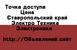 Точка доступа  TP link  › Цена ­ 1 000 - Ставропольский край Электро-Техника » Электроника   